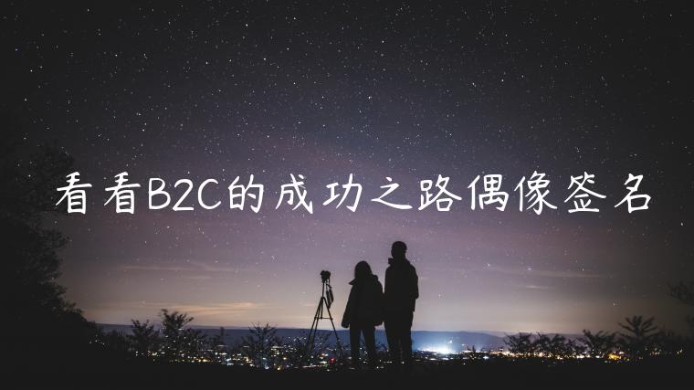 看看B2C的成功之路偶像簽名